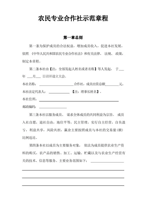 农民专业合作社示范章程