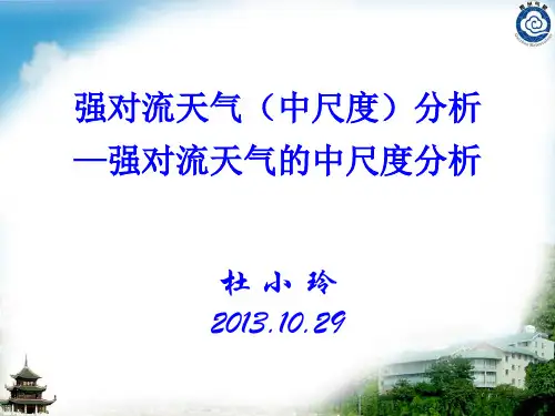 (完整版)强对流天气的中尺度分析