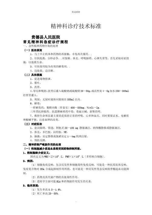 精神科诊疗常规及技术操作规范 