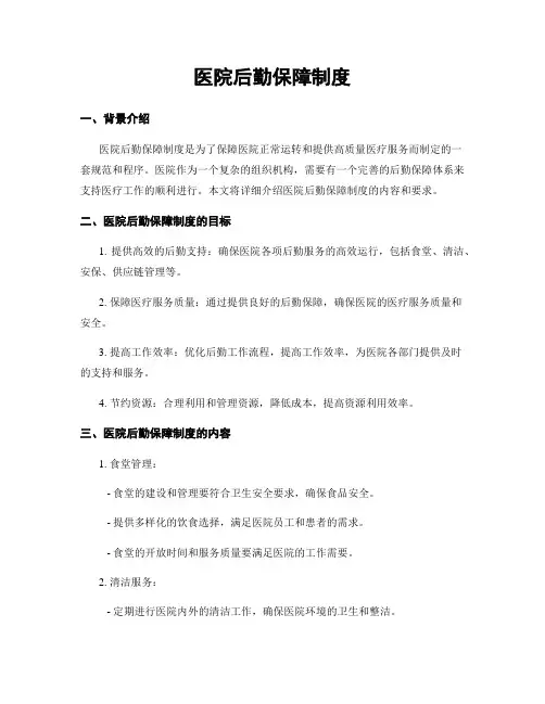 医院后勤保障制度