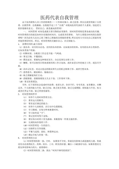 医药代表自我管理