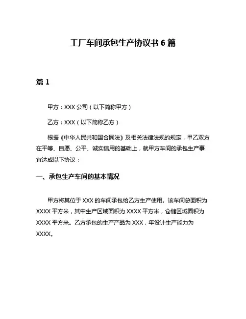 工厂车间承包生产协议书6篇