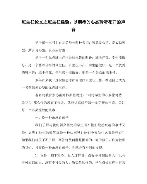 班主任(心得)之班主任经验：以期待的心态聆听花开的声音