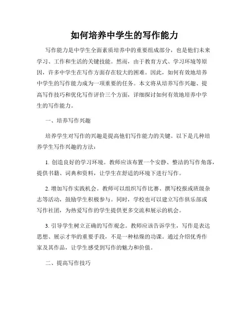 如何培养中学生的写作能力