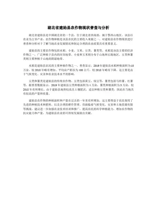 湖北省建始县农作物现状普查与分析