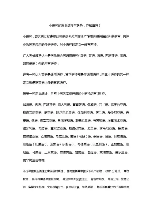 小语种的就业选择与趋势