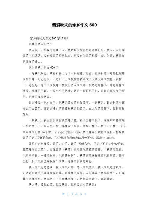 我爱秋天的家乡作文600
