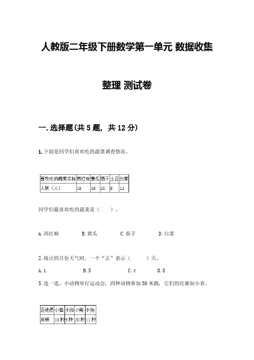人教版二年级下册数学第一单元-数据收集整理-测试卷附答案【实用】