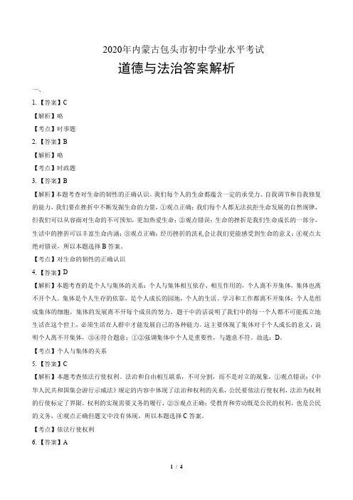 2020年内蒙古包头中考道德与法治试卷-答案