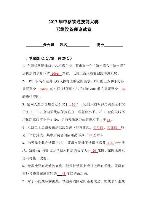 2017年中移铁通技能大赛理论考试(无线设备)含答案