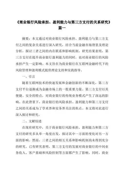 《2024年商业银行风险承担、盈利能力与第三方支付的关系研究》范文