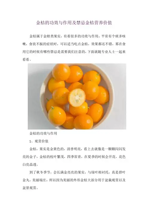 金桔的功效与作用及禁忌 金桔营养价值