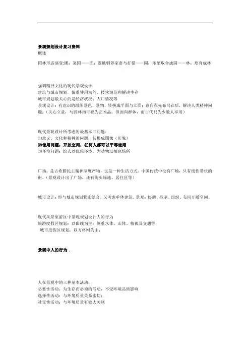 景观规划设计方案笔记刘滨谊第三版