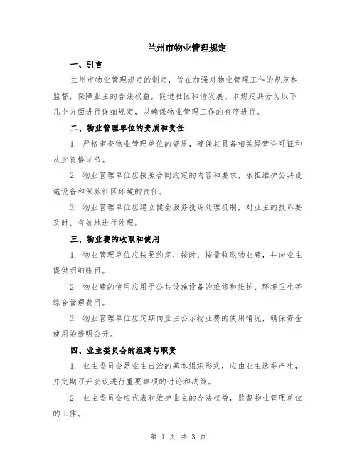 兰州市物业管理规定