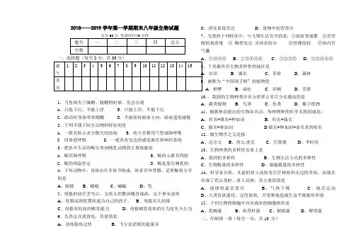 2018—2019学年第一学期期末八年级生物试题