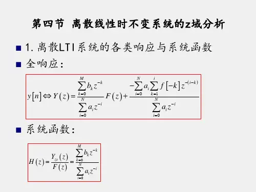 信号与系统概论PPT第五章离散时间信号与系统的z域分析和频域分析2