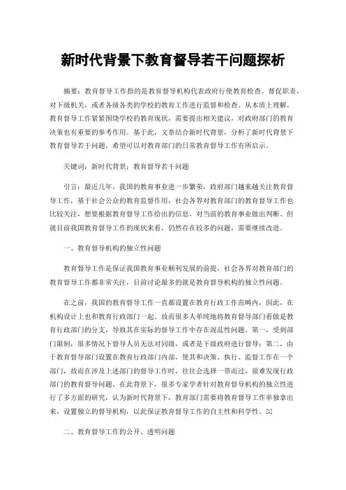 新时代背景下教育督导若干问题探析