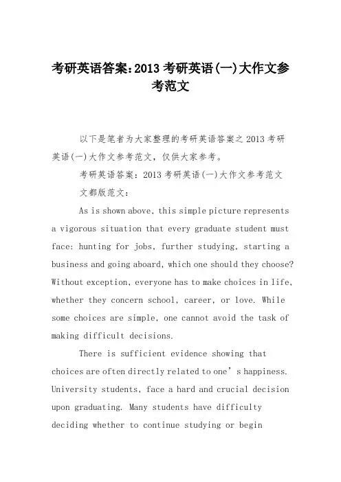 考研英语答案：2013考研英语(一)大作文参考范文