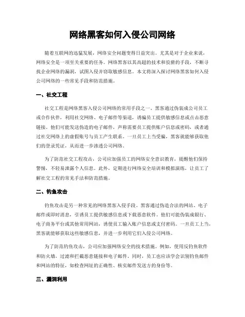 网络黑客如何入侵公司网络