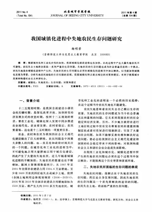 我国城镇化进程中失地农民生存问题研究