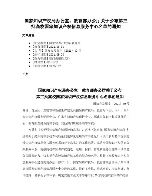国家知识产权局办公室、教育部办公厅关于公布第三批高校国家知识产权信息服务中心名单的通知