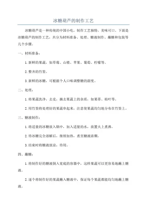 冰糖葫芦的制作工艺