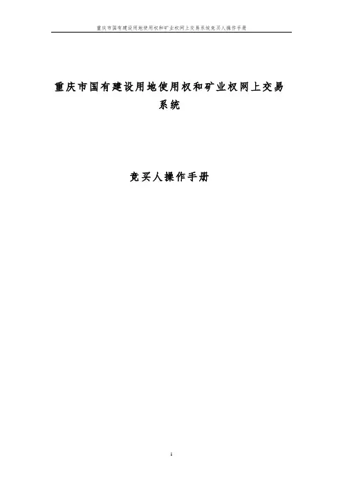 标杆地产集团   投资发展  重庆市国有建设用地使用权和矿业权网上交易系统竞买人操作手册3.0