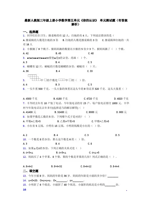 最新人教版三年级上册小学数学第五单元《倍的认识》 单元测试题(有答案解析)