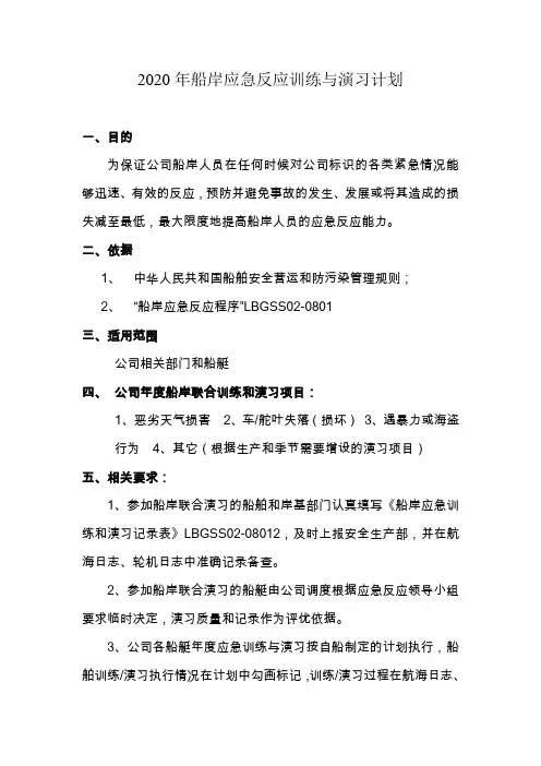 2020年船岸应急反应训练与演习计划.doc