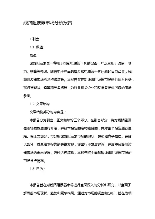 线路阻波器市场分析报告