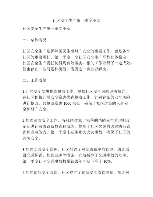 社区安全生产第一季度小结
