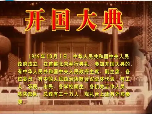 最新人教版五年级语文上册：开国大典(1)优质课件