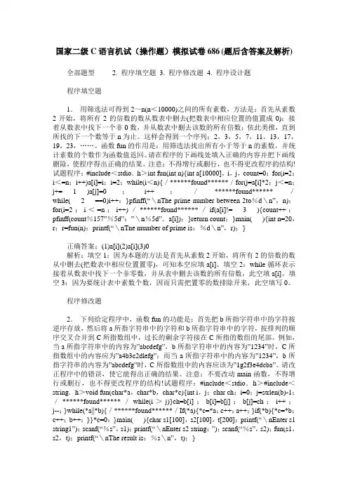 国家二级C语言机试(操作题)模拟试卷686(题后含答案及解析)