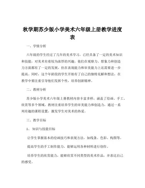 秋学期苏少版小学美术六年级上册教学进度表