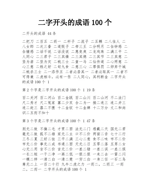 二字开头的成语100个