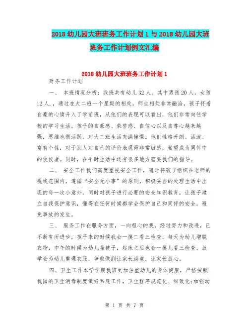 2018幼儿园大班班务工作计划1与2018幼儿园大班班务工作计划例文汇编
