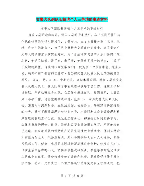 交警大队副队长报请个人三等功的事迹材料