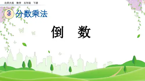 (2023春)北师大版五年级数学下册《 倒数》PPT课件