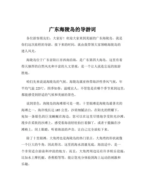 广东海陵岛的导游词