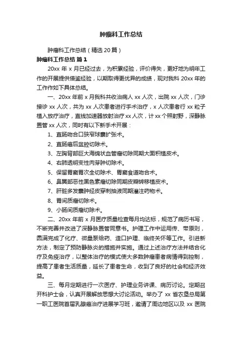 肿瘤科工作总结（精选20篇）