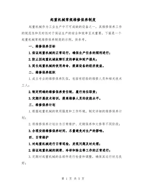 起重机械常规维修保养制度(4篇)