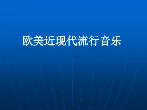 欧美近现代流行音乐欣赏课件