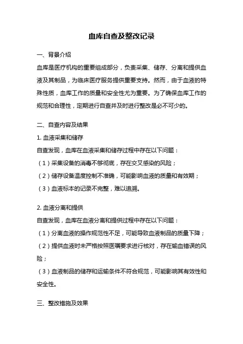血库自查及整改记录