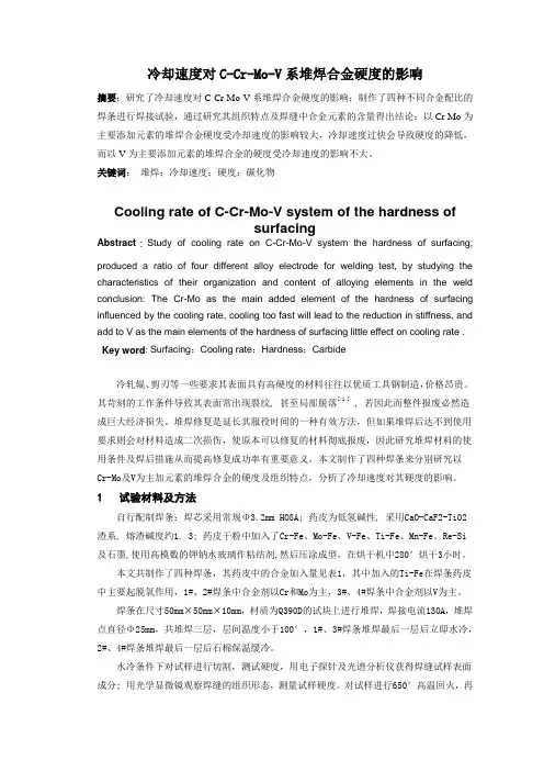 冷却速度对C-Cr-Mo-V系堆焊合金硬度的影响