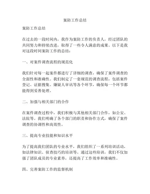 案防工作总结