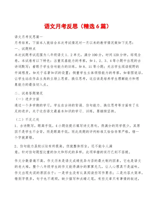 语文月考反思(精选6篇)