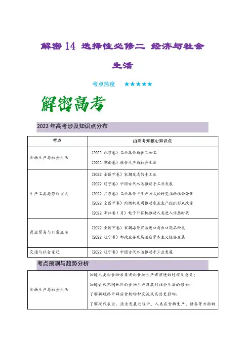 2023年高考历史二轮复习教案选择性必修二：经济与社会生活