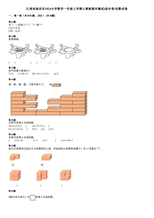 江西省南昌市2024小学数学一年级上学期人教版期末测试(综合卷)完整试卷