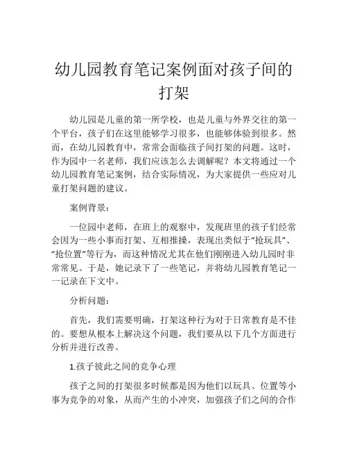 幼儿园教育笔记案例面对孩子间的打架