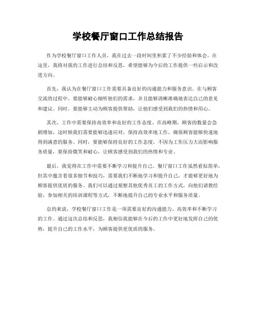 学校餐厅窗口工作总结报告